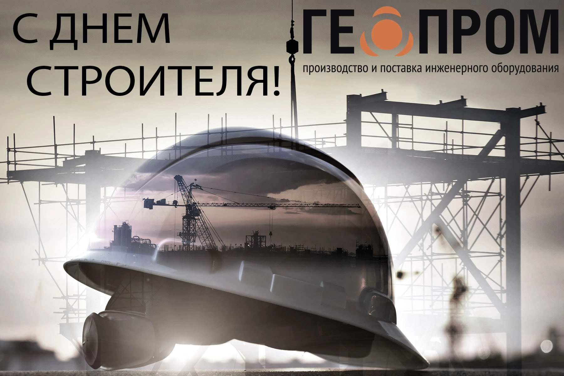 ПК ГЕОПРОМ от всей души поздравляет с Днем Строителя! ПК ГЕОПРОМ от всей души поздравляет с Днем Строителя!