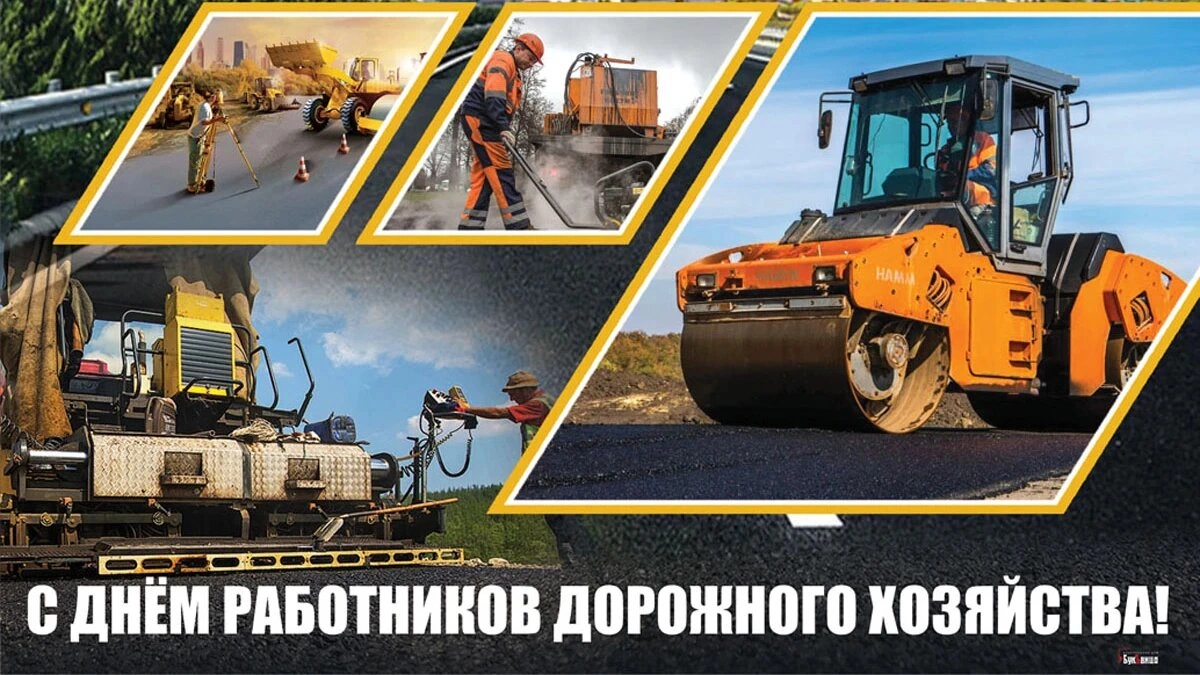 С Днем работников дорожного хозяйства! С Днем работников дорожного хозяйства!