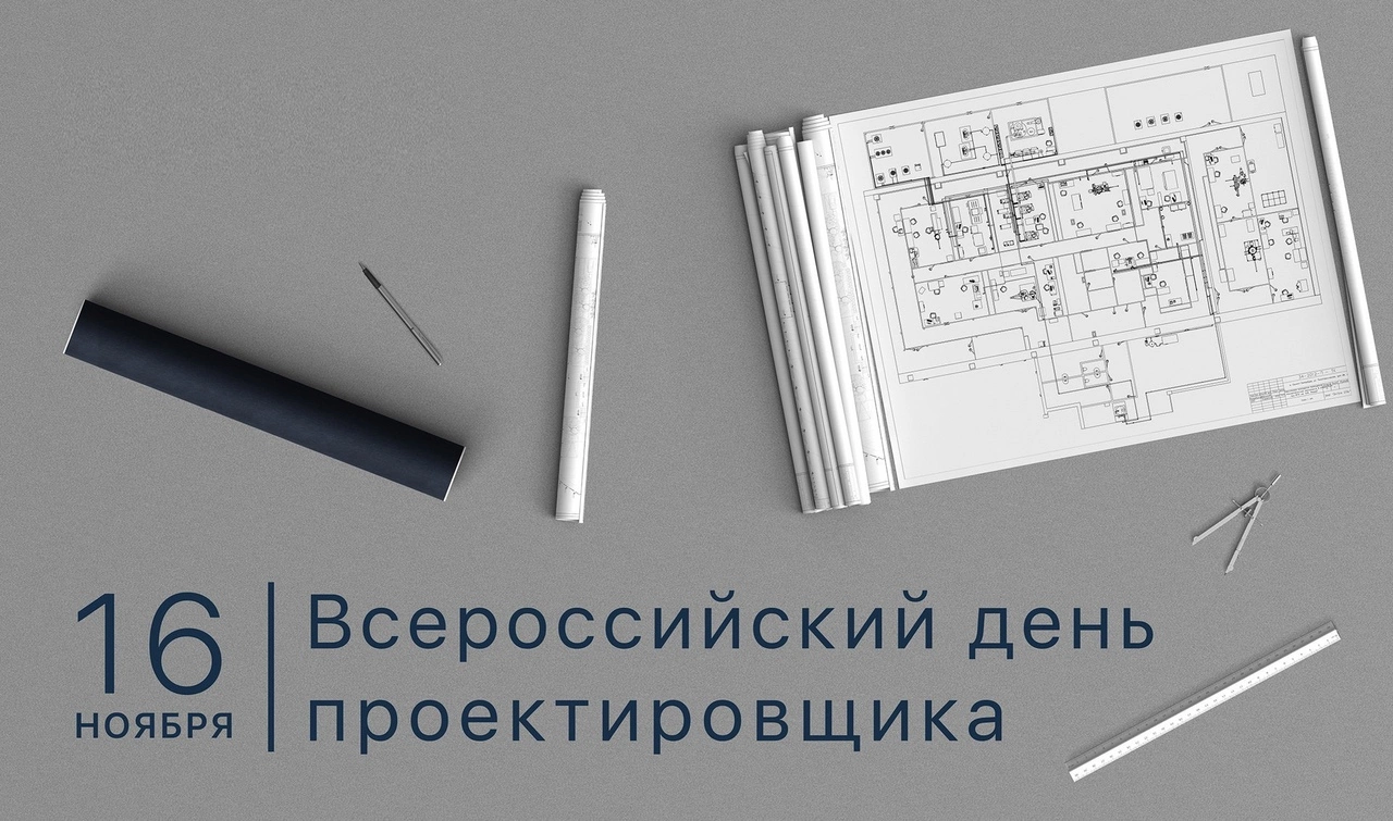 С Днем проектировщика! С Днем проектировщика!