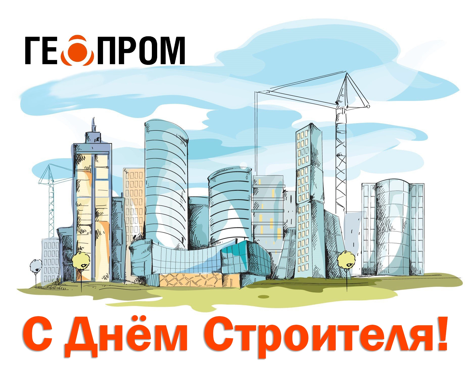Поздравляем с Днём Строителя! Поздравляем с Днём Строителя!