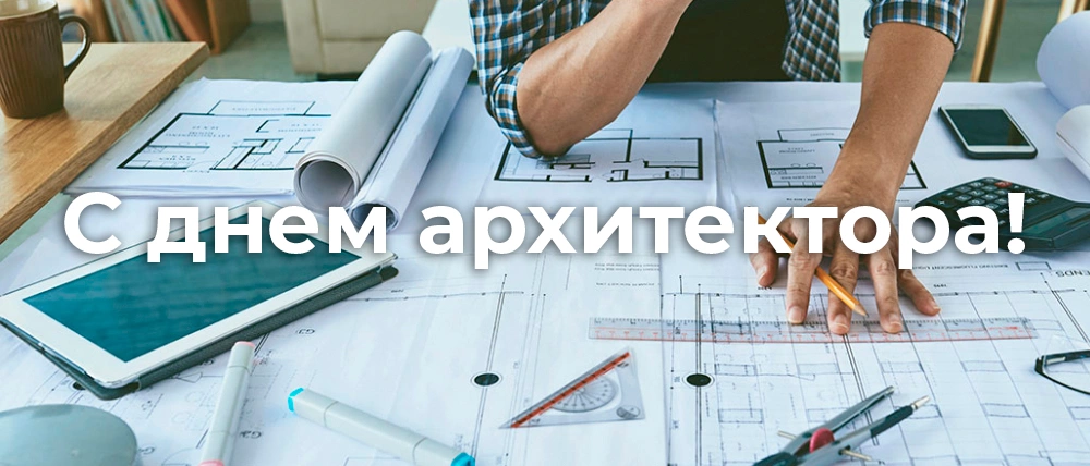 Поздравляем с днем архитектора! Поздравляем с днем архитектора!